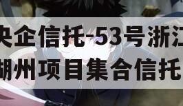 央企信托-53号浙江湖州项目集合信托