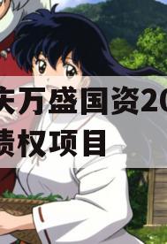 重庆万盛国资2023年债权项目 重庆万盛国资2023年债权项目