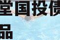 四川金堂国投债权资产转让产品
