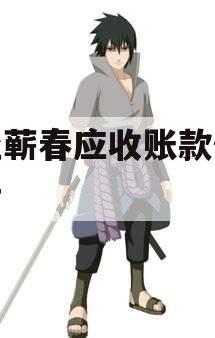 湖北蕲春应收账款债权资产