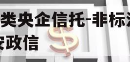 A类央企信托-非标淮安政信