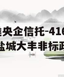A类央企信托-416号盐城大丰非标政信