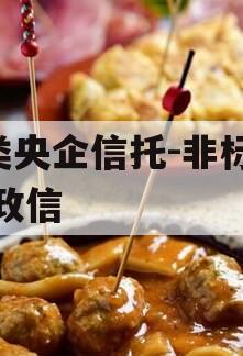 A类央企信托-非标淮安政信 A类央企信托-非标淮安政信