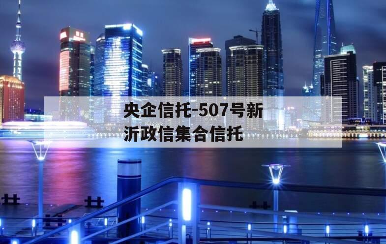 央企信托-507号新沂政信集合信托