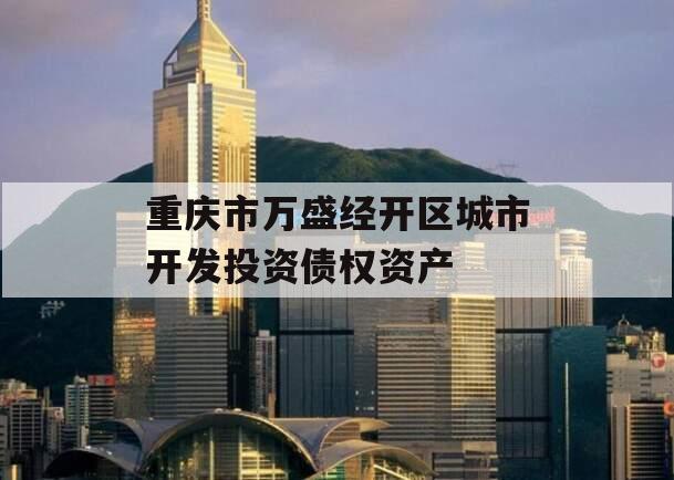 重庆市万盛经开区城市开发投资债权资产