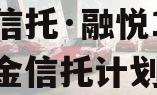国企信托·融悦1号集合资金信托计划