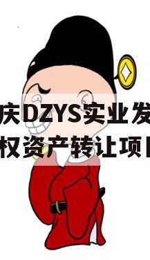 重庆DZYS实业发展债权资产转让项目 重庆DZYS实业发展债权资产转让项目