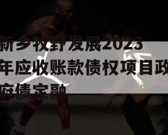 新乡牧野发展2023年应收账款债权项目政府债定融 新乡牧野发展2023年应收账款债权项目政府债定融