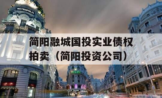 简阳融城国投实业债权拍卖（简阳投资公司）