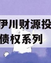 河南伊川财源投资2023年债权系列
