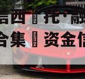 山信西托·融悦1号合集资金信托计划 山信西托·融悦1号合集资金信托计划