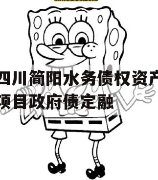 四川简阳水务债权资产项目政府债定融 四川简阳水务债权资产项目政府债定融