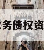 简阳水务债权资产项目 简阳水务债权资产项目