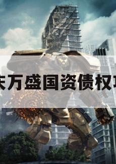 重庆万盛国资债权项目 重庆万盛国资债权项目