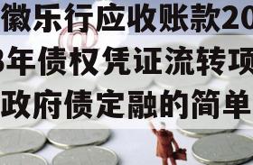 安徽乐行应收账款2023年债权凭证流转项目政府债定融的简单介绍