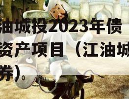 江油城投2023年债权资产项目（江油城投债券）