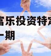 绵阳富乐投资特定资产拍卖一期
