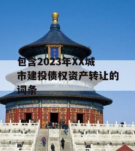 包含2023年XX城市建投债权资产转让的词条