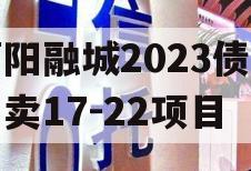简阳融城2023债权拍卖17-22项目