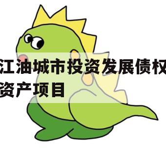 江油城市投资发展债权资产项目