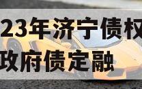 2023年济宁债权资产政府债定融