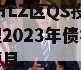 ZB市LZ区QS投资管理2023年债权转让项目