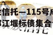 央企信托—115号成都都江堰标债集合信托