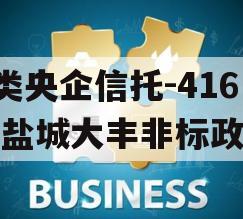 A类央企信托-416号盐城大丰非标政信