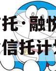 国企信托·融悦1号集合资金信托计划