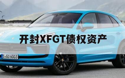 开封XFGT债权资产