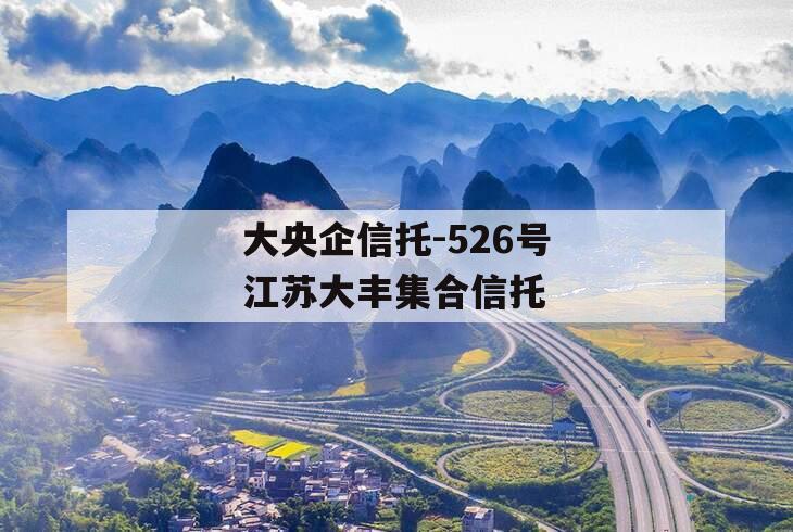 大央企信托-526号江苏大丰集合信托