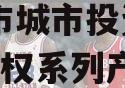 林州市城市投资2023年债权系列产品