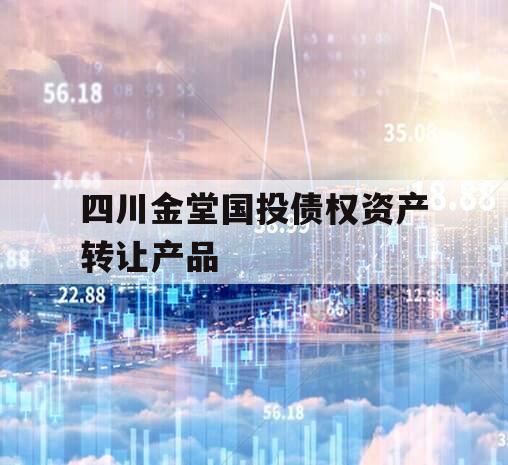 四川金堂国投债权资产转让产品