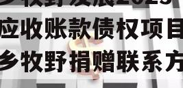 新乡牧野发展2023年应收账款债权项目（新乡牧野捐赠联系方式）