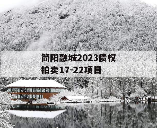简阳融城2023债权拍卖17-22项目