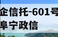 央企信托-601号江苏阜宁政信 央企信托-601号江苏阜宁政信