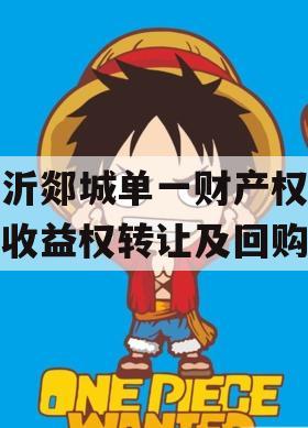 临沂郯城单一财产权信托收益权转让及回购