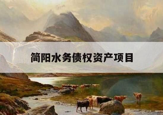 简阳水务债权资产项目 简阳水务债权资产项目