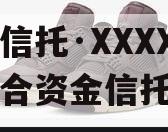国企信托·XXXX1号集合资金信托计划