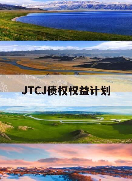 JTCJ债权权益计划 JTCJ债权权益计划