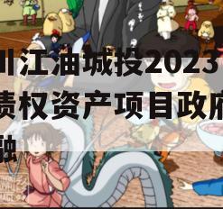 四川江油城投2023年债权资产项目政府债定融 四川江油城投2023年债权资产项目政府债定融