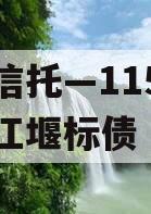 央企信托—115号成都都江堰标债 央企信托—115号成都都江堰标债