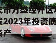 重庆市万盛经开区城市开发2023年投资债权资产