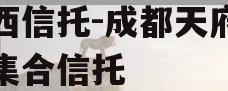 山西信托-成都天府水城集合信托 山西信托-成都天府水城集合信托