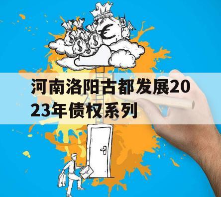 河南洛阳古都发展2023年债权系列