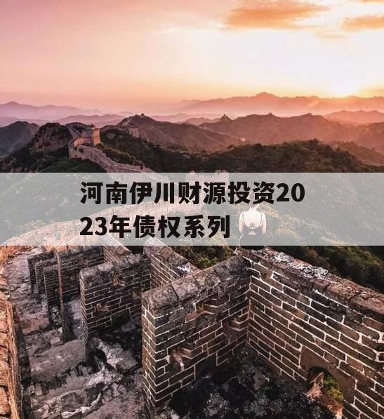 河南伊川财源投资2023年债权系列