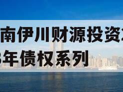 河南伊川财源投资2023年债权系列 河南伊川财源投资2023年债权系列