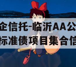 国企信托-临沂AA公募标准债项目集合信托