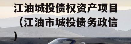 江油城投债权资产项目（江油市城投债务政信
）
