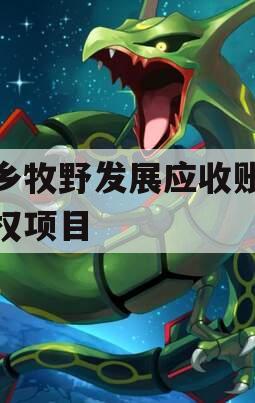 新乡牧野发展应收账款债权项目 新乡牧野发展应收账款债权项目